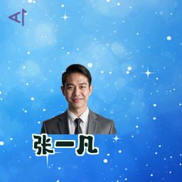 张一凡